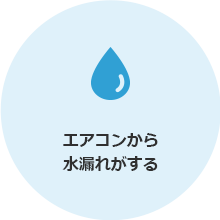 エアコンから水漏れがする